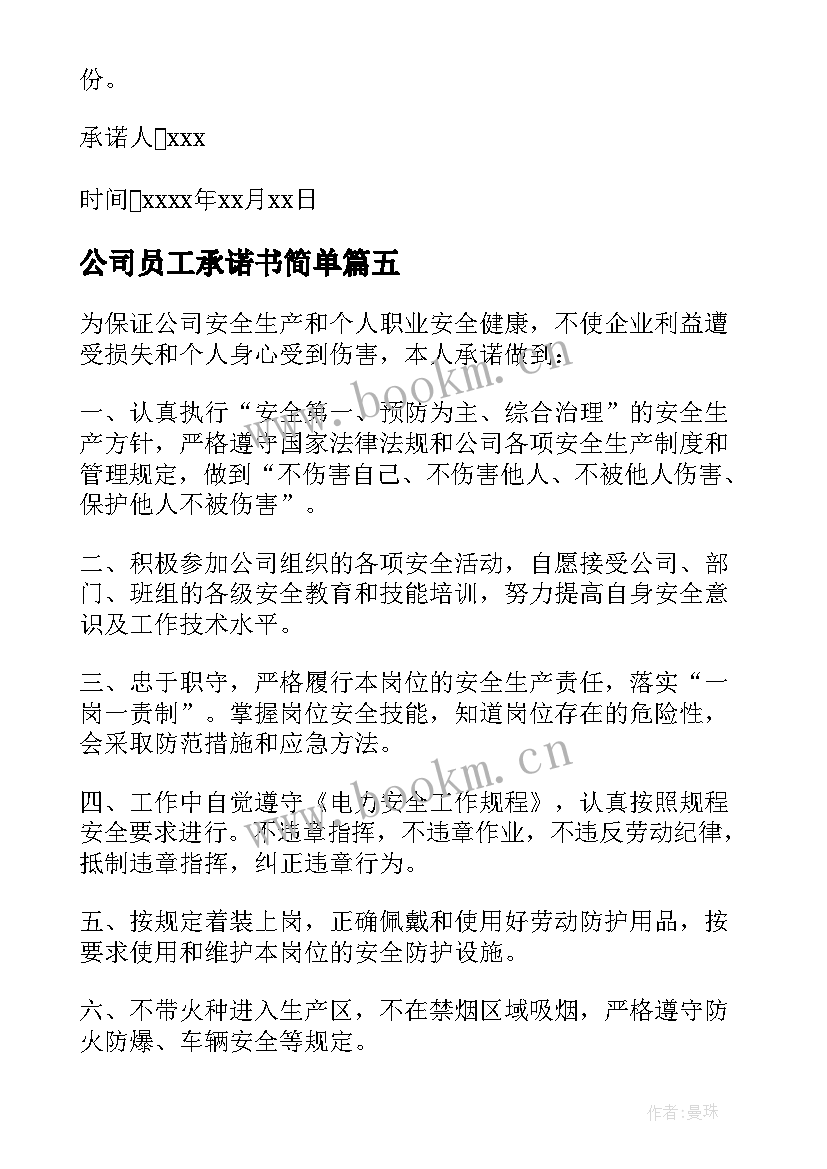 公司员工承诺书简单(优秀5篇)