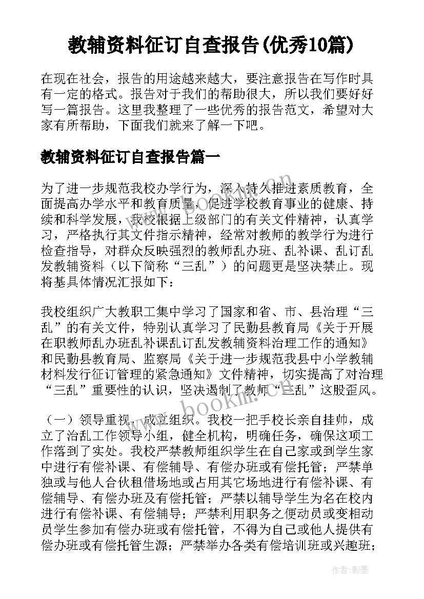 教辅资料征订自查报告(优秀10篇)