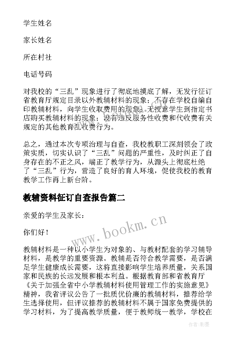 教辅资料征订自查报告(优秀10篇)