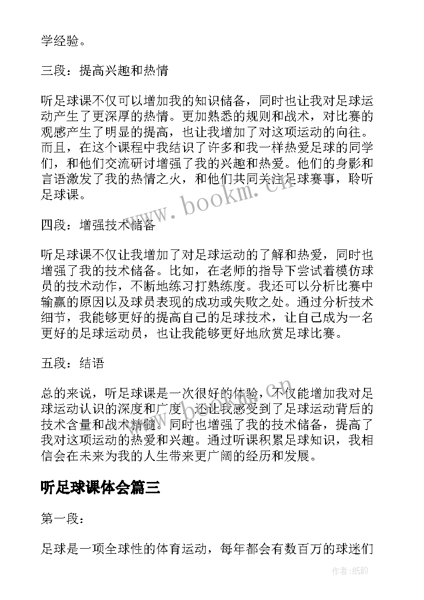 最新听足球课体会 足球心得体会(汇总10篇)