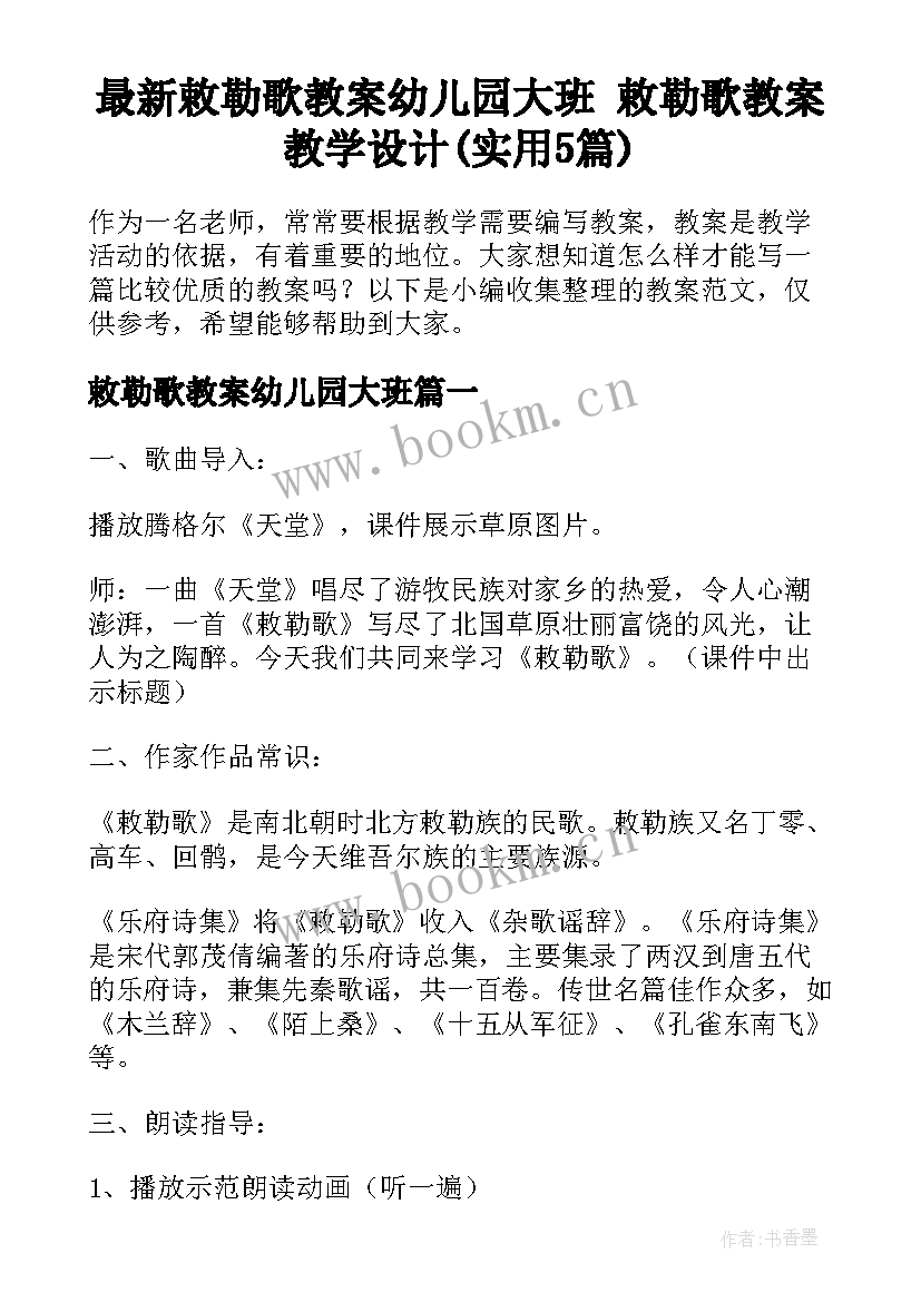 最新敕勒歌教案幼儿园大班 敕勒歌教案教学设计(实用5篇)