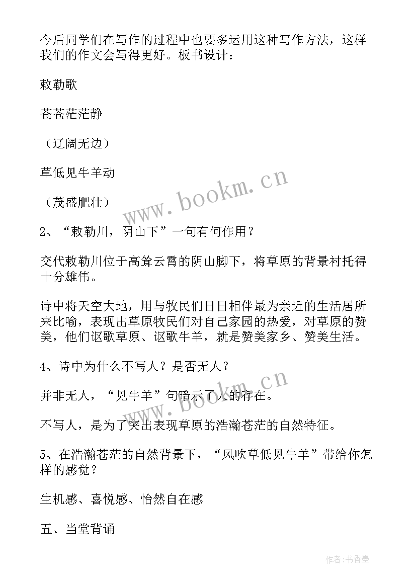 最新敕勒歌教案幼儿园大班 敕勒歌教案教学设计(实用5篇)