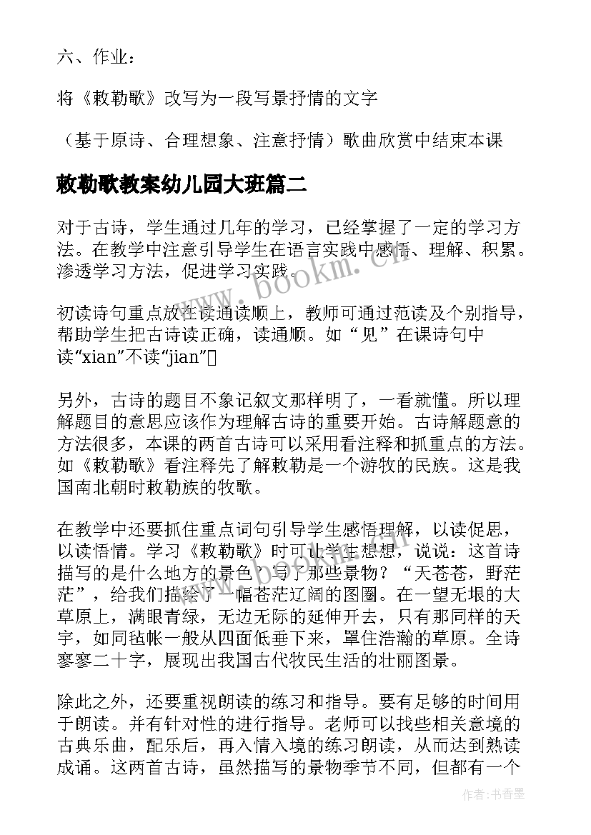 最新敕勒歌教案幼儿园大班 敕勒歌教案教学设计(实用5篇)