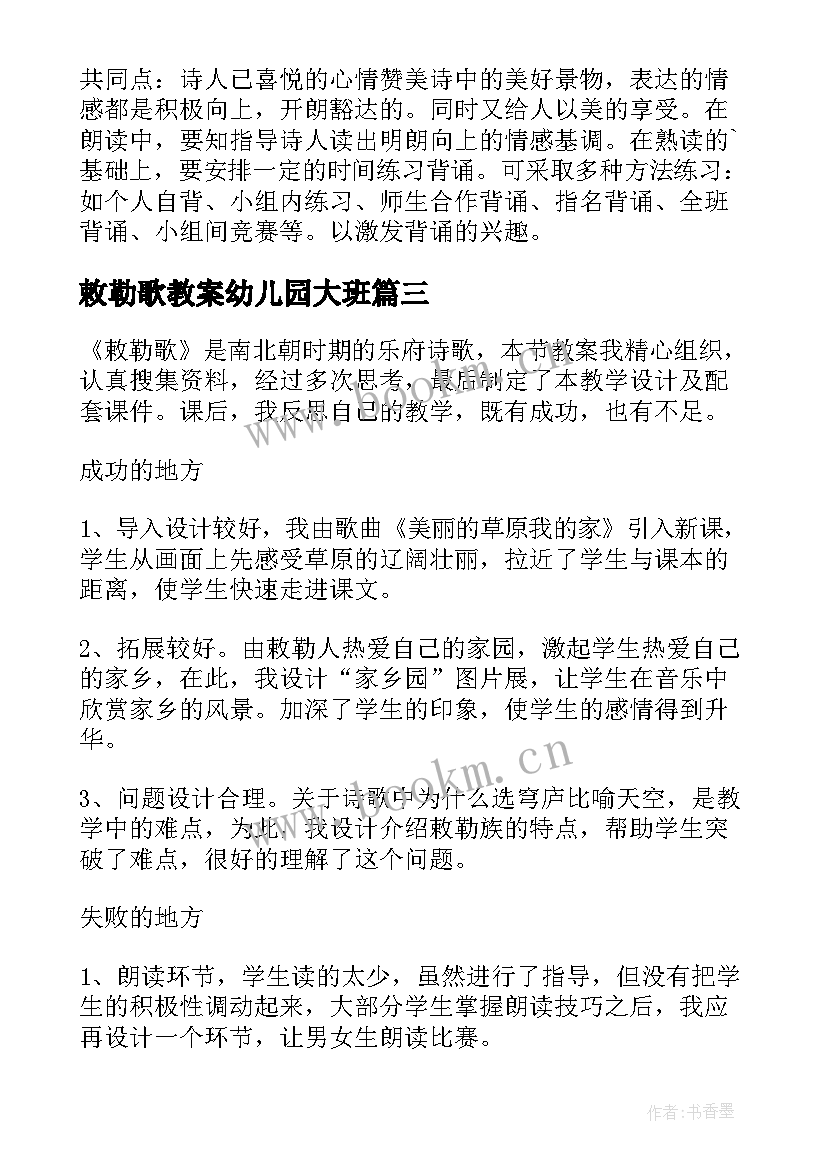 最新敕勒歌教案幼儿园大班 敕勒歌教案教学设计(实用5篇)