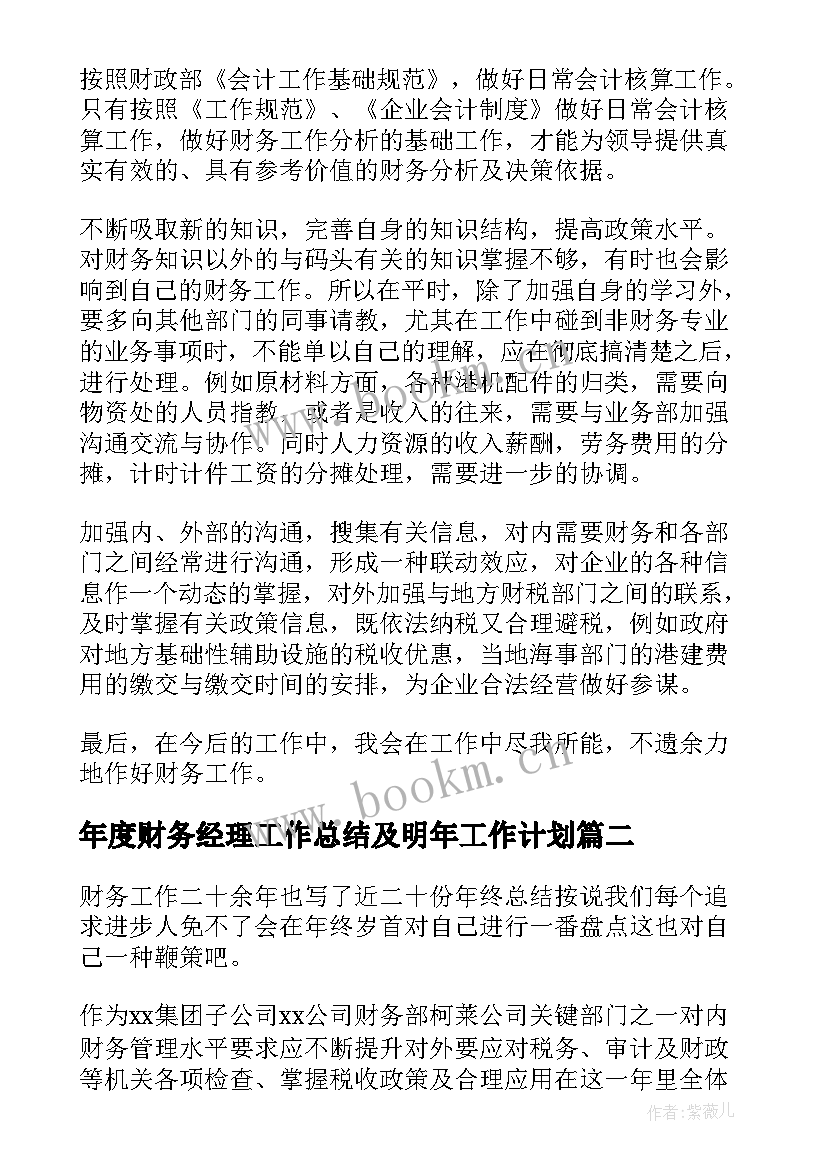 2023年年度财务经理工作总结及明年工作计划(优秀8篇)