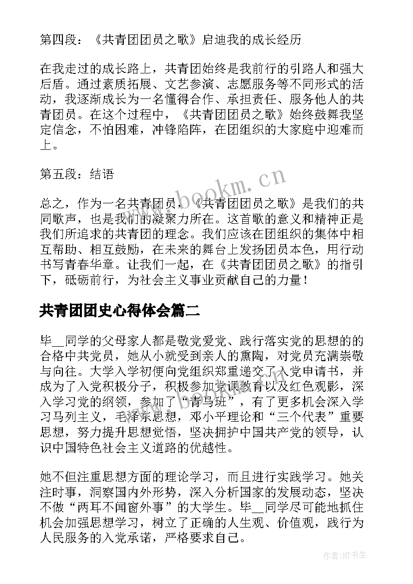 共青团团史心得体会 共青团团员之歌心得体会(汇总6篇)