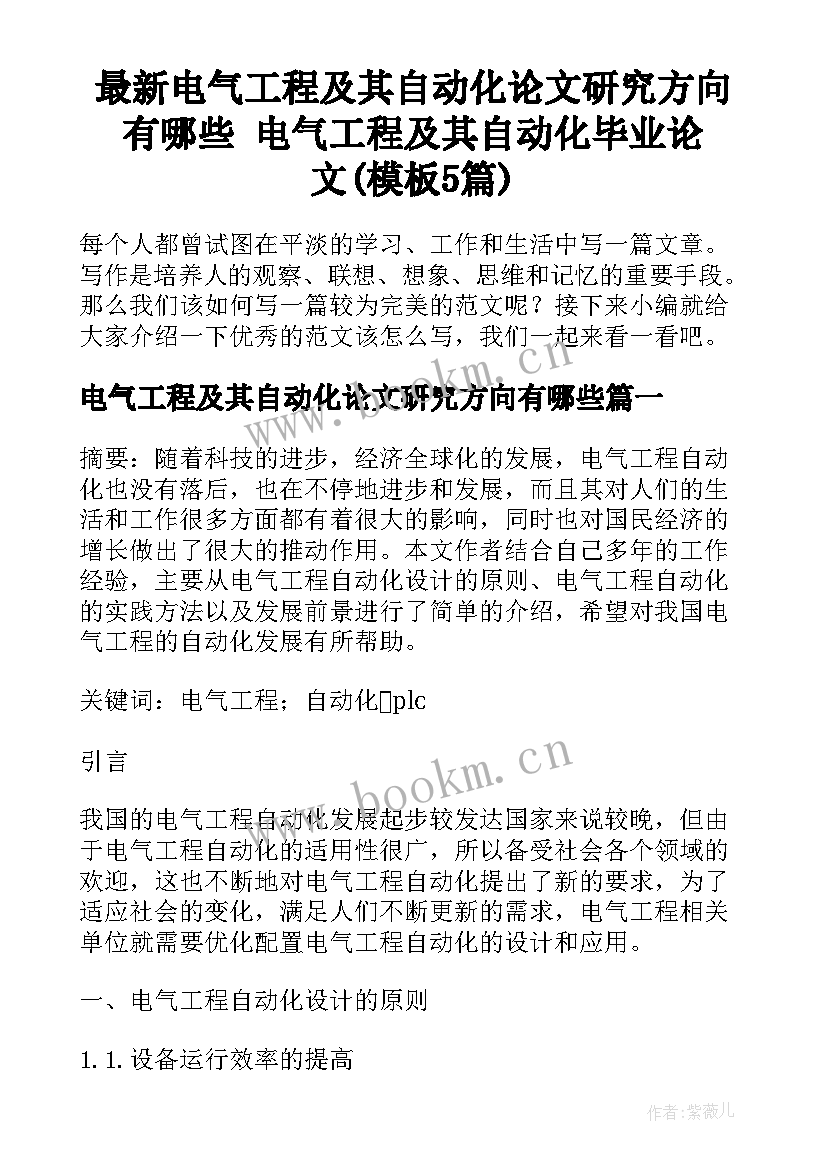 最新电气工程及其自动化论文研究方向有哪些 电气工程及其自动化毕业论文(模板5篇)