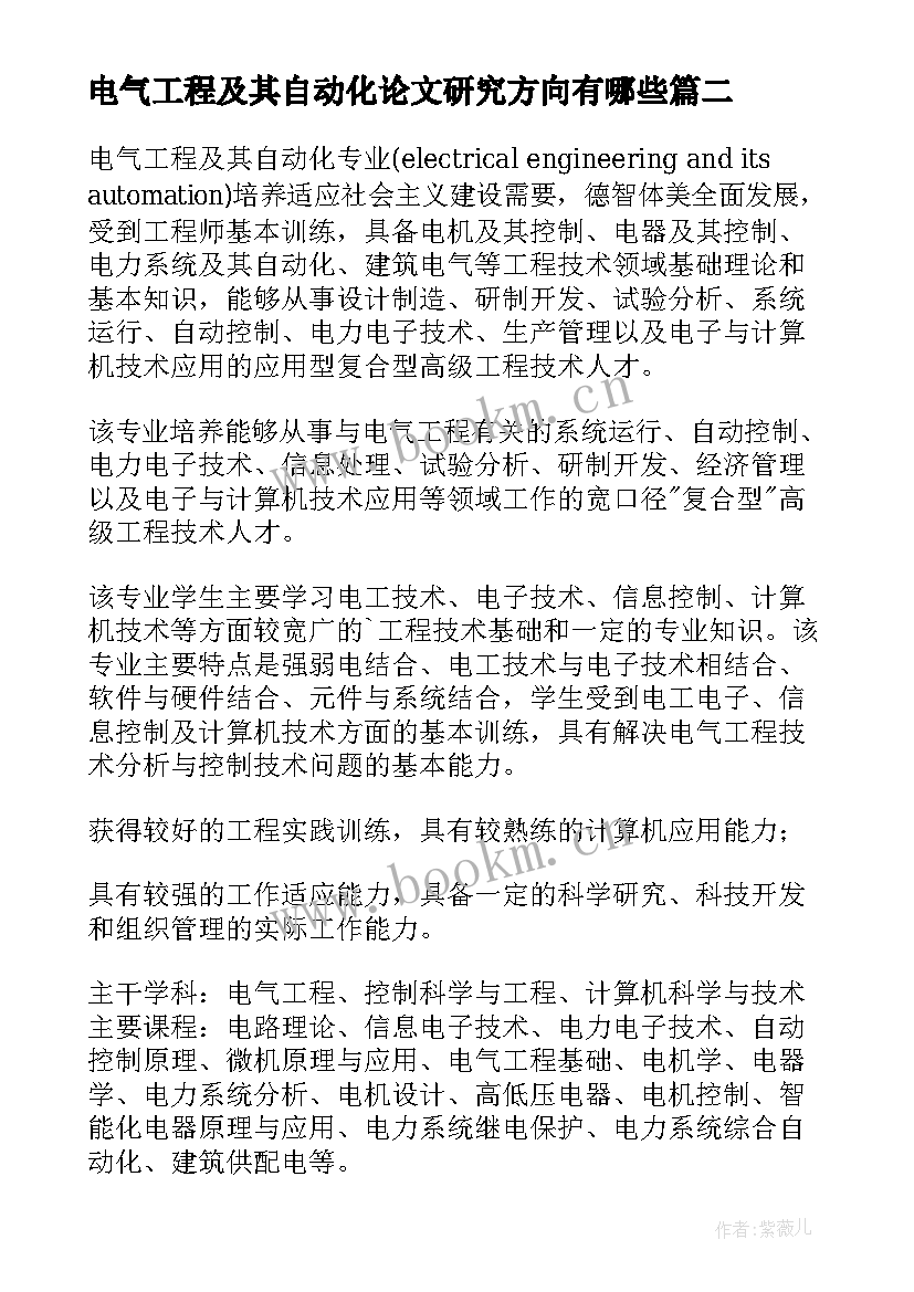 最新电气工程及其自动化论文研究方向有哪些 电气工程及其自动化毕业论文(模板5篇)