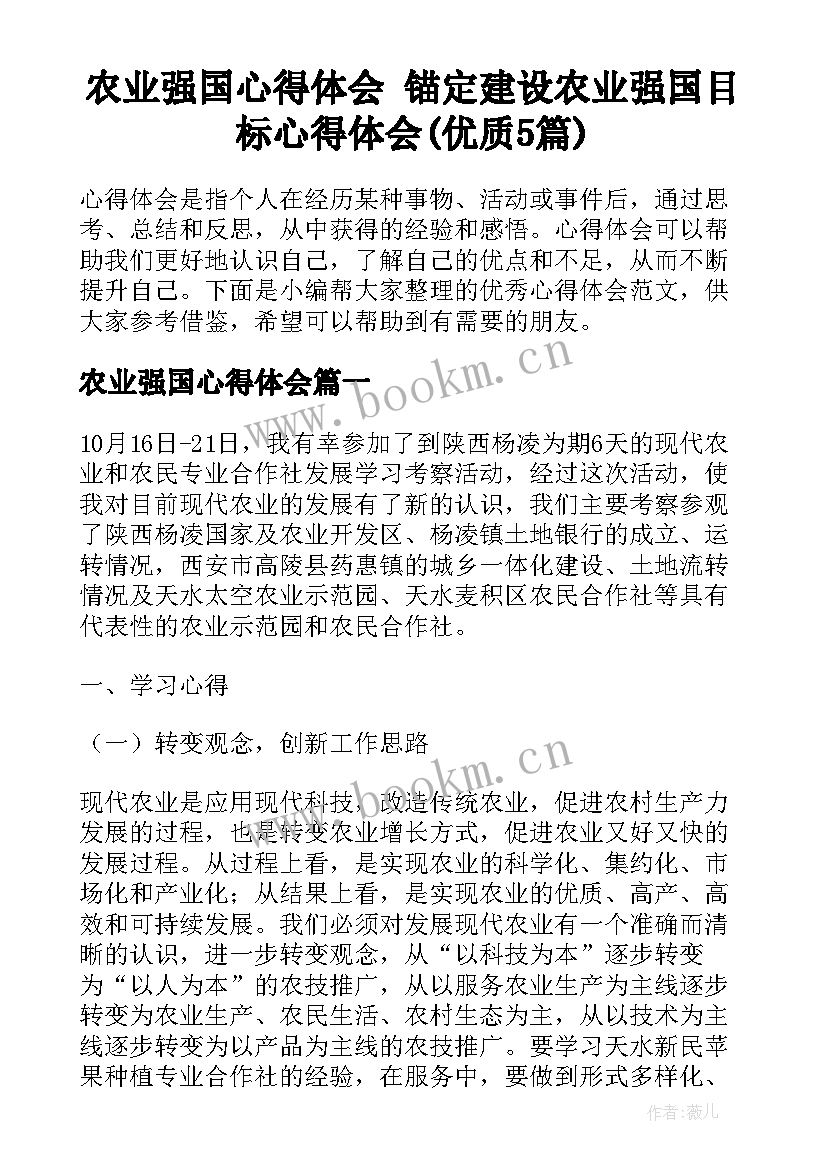 农业强国心得体会 锚定建设农业强国目标心得体会(优质5篇)