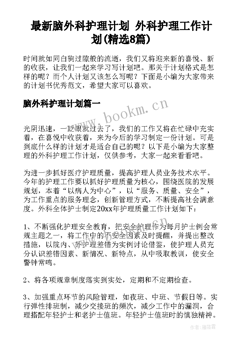 最新脑外科护理计划 外科护理工作计划(精选8篇)