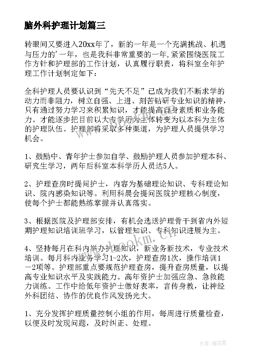 最新脑外科护理计划 外科护理工作计划(精选8篇)