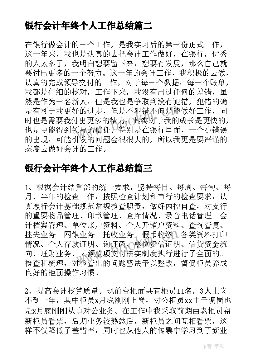 2023年银行会计年终个人工作总结 银行会计个人年终工作总结(模板5篇)