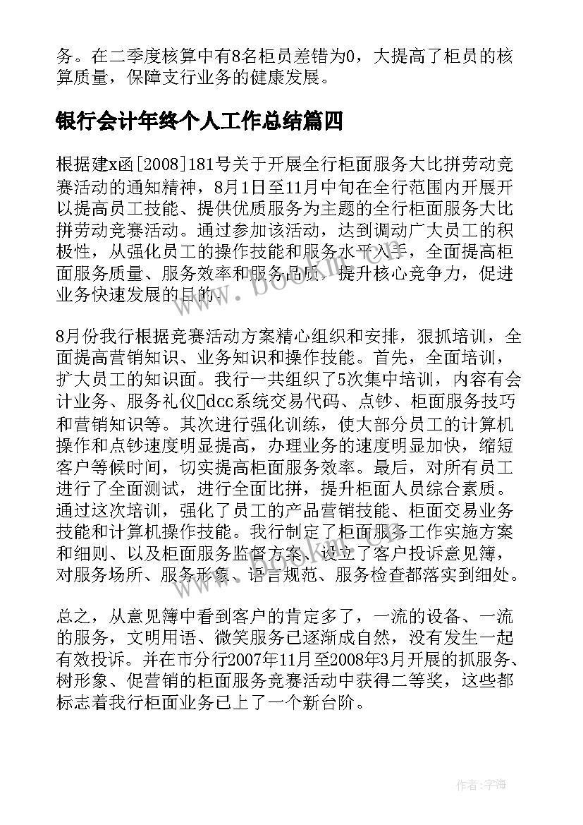 2023年银行会计年终个人工作总结 银行会计个人年终工作总结(模板5篇)