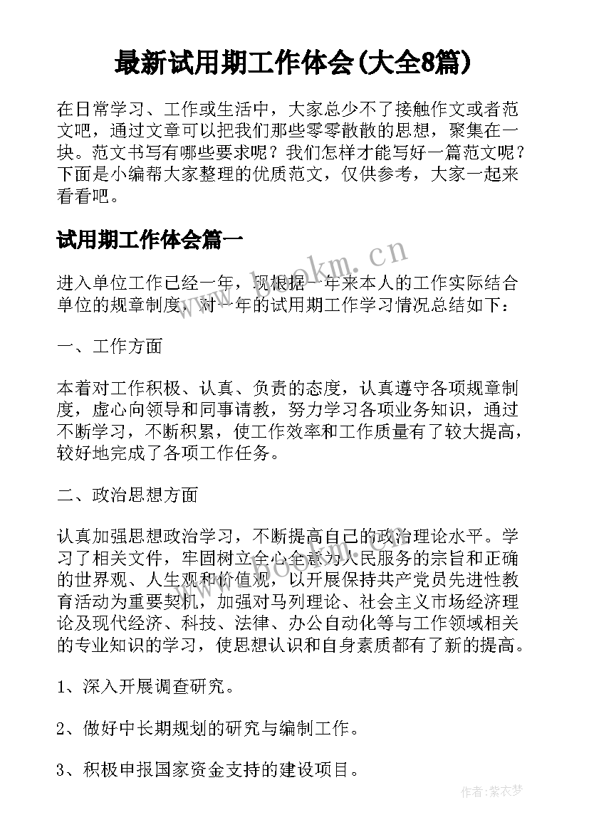 最新试用期工作体会(大全8篇)