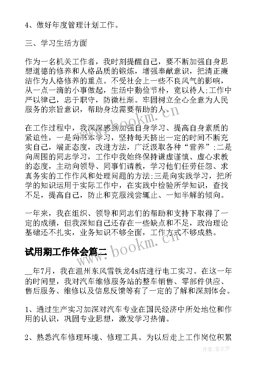 最新试用期工作体会(大全8篇)