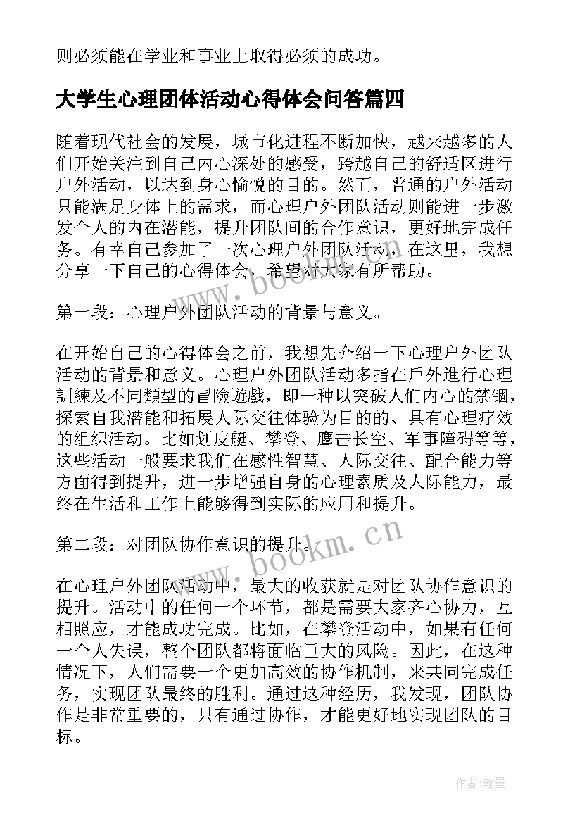 最新大学生心理团体活动心得体会问答 学校开展团体心理活动心得体会(优质5篇)