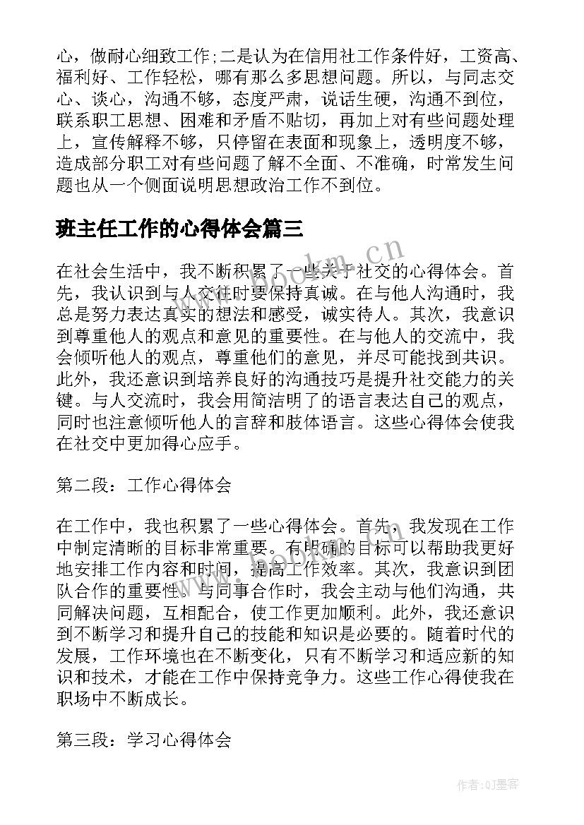 最新班主任工作的心得体会(精选10篇)