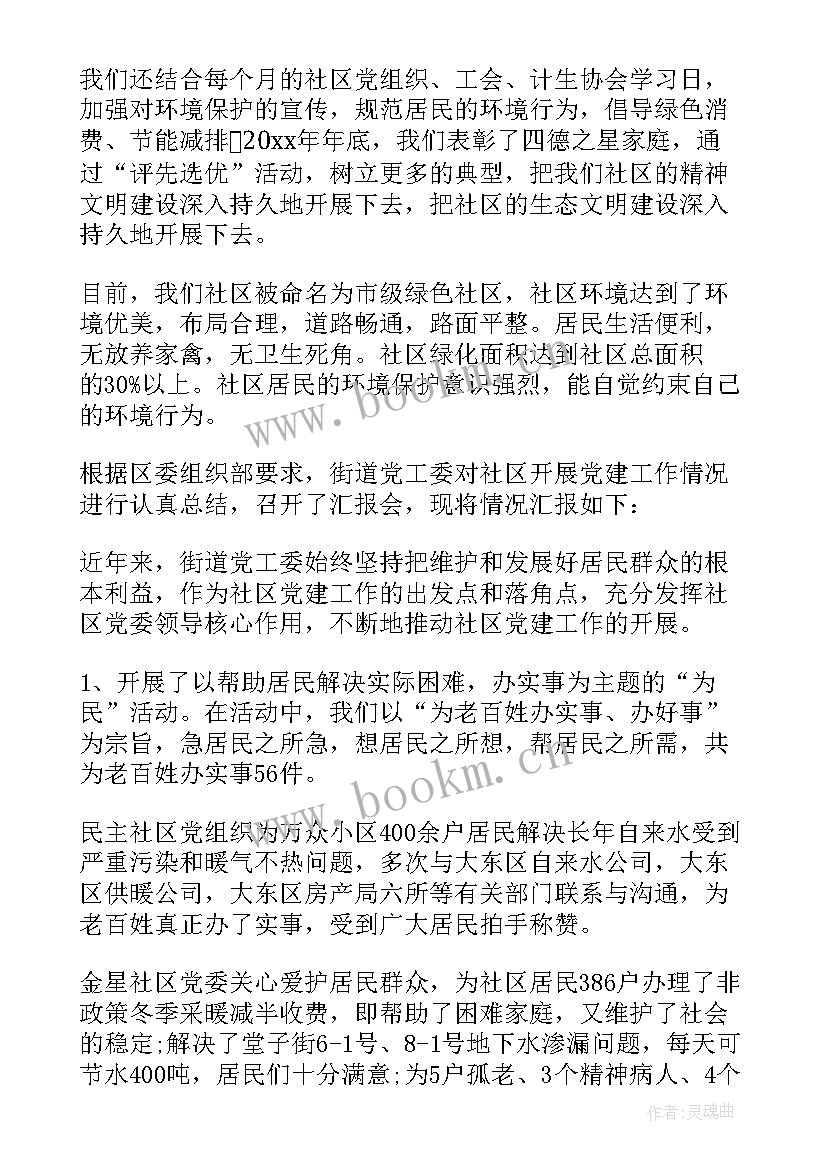 最新社区精神文明工作汇报材料(模板6篇)