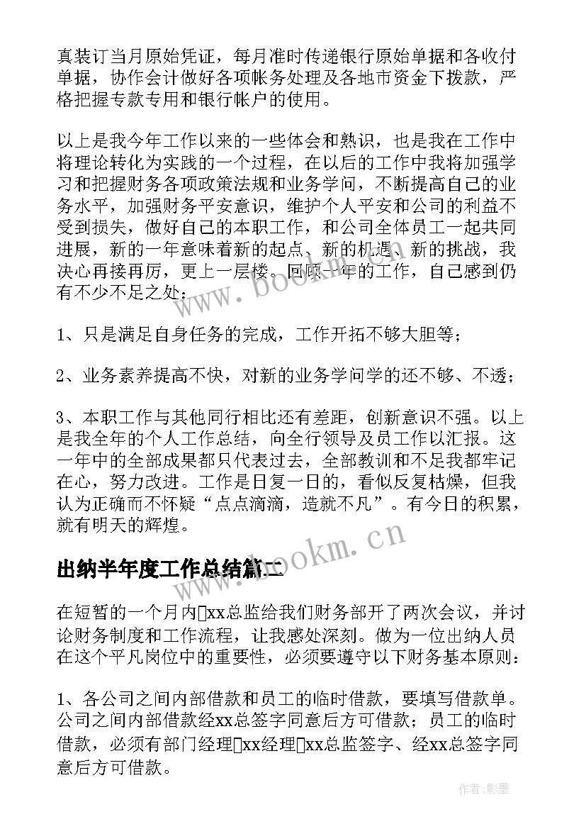 2023年出纳半年度工作总结 公司出纳年度工作总结(大全5篇)