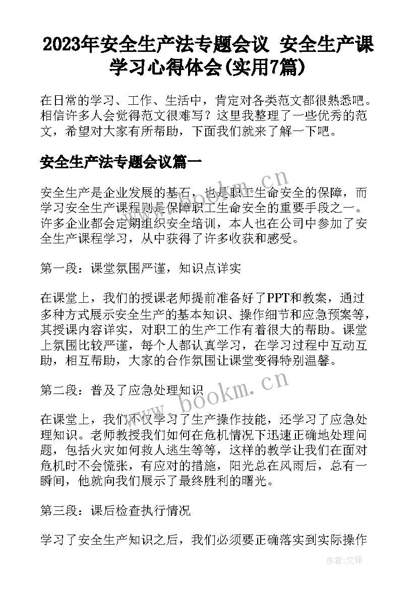 2023年安全生产法专题会议 安全生产课学习心得体会(实用7篇)