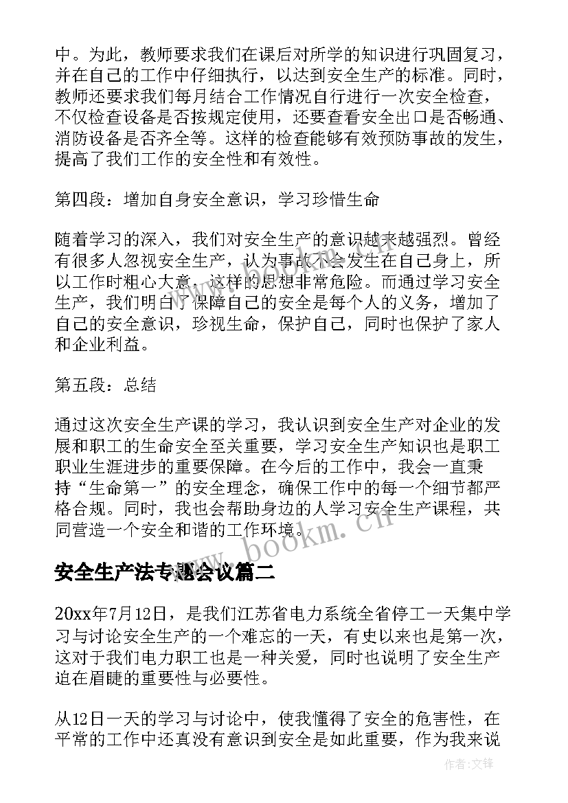 2023年安全生产法专题会议 安全生产课学习心得体会(实用7篇)