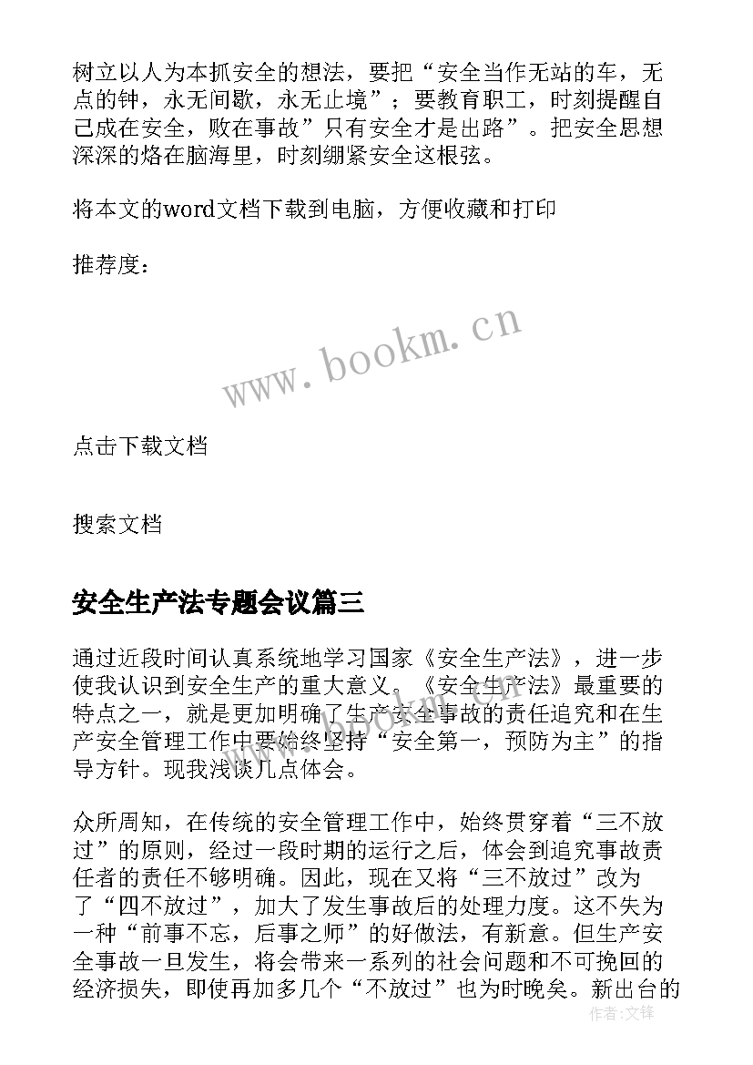 2023年安全生产法专题会议 安全生产课学习心得体会(实用7篇)