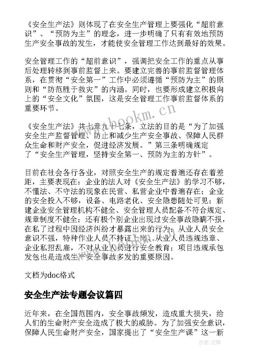 2023年安全生产法专题会议 安全生产课学习心得体会(实用7篇)