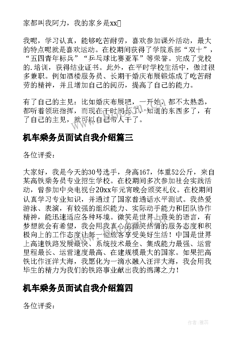 最新机车乘务员面试自我介绍(模板10篇)