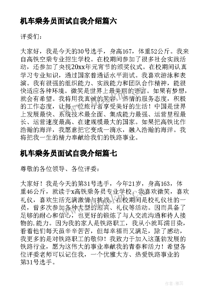 最新机车乘务员面试自我介绍(模板10篇)