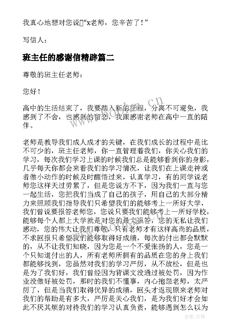 2023年班主任的感谢信精辟 给班主任的感谢信(优质8篇)