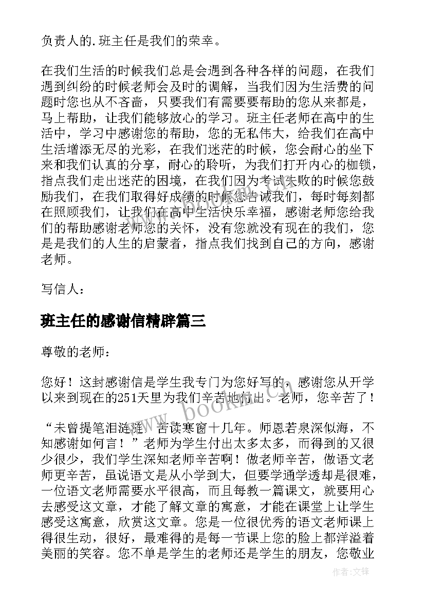 2023年班主任的感谢信精辟 给班主任的感谢信(优质8篇)