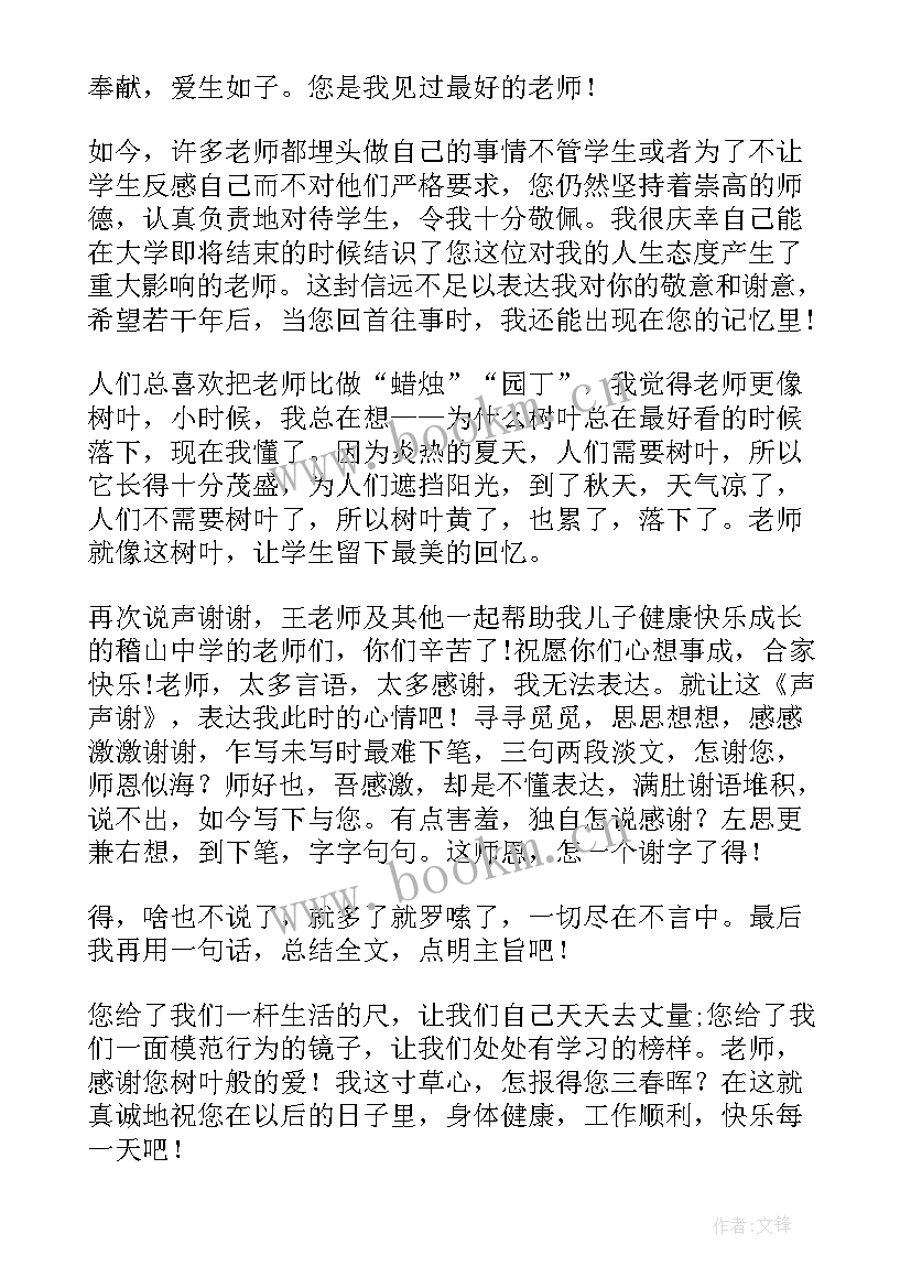 2023年班主任的感谢信精辟 给班主任的感谢信(优质8篇)