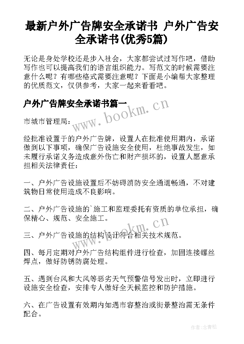 最新户外广告牌安全承诺书 户外广告安全承诺书(优秀5篇)