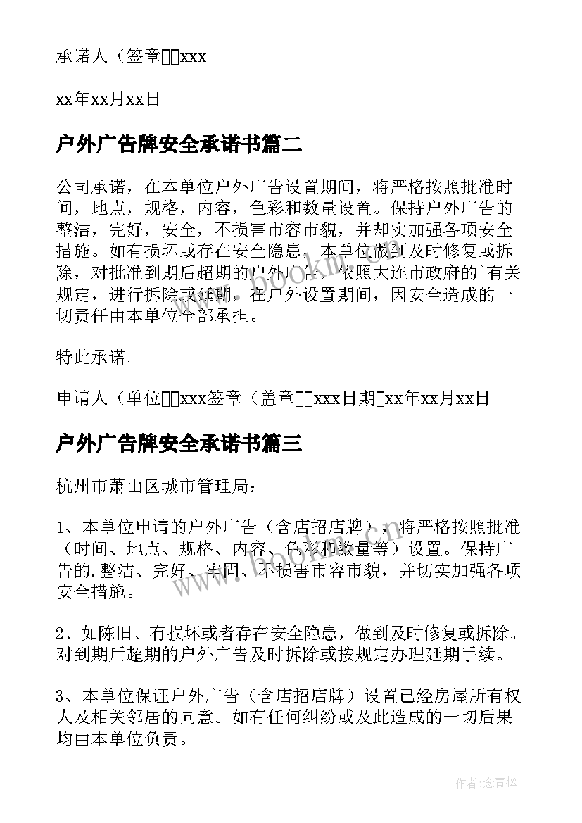 最新户外广告牌安全承诺书 户外广告安全承诺书(优秀5篇)