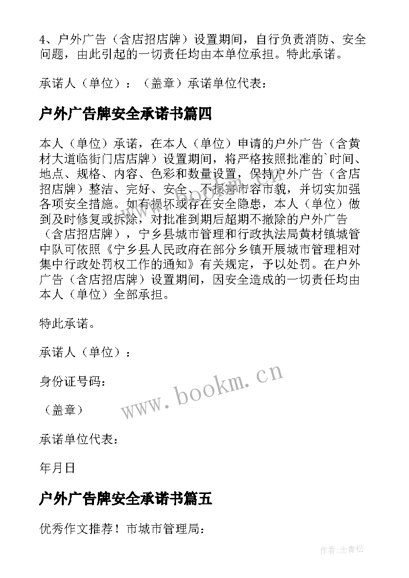 最新户外广告牌安全承诺书 户外广告安全承诺书(优秀5篇)