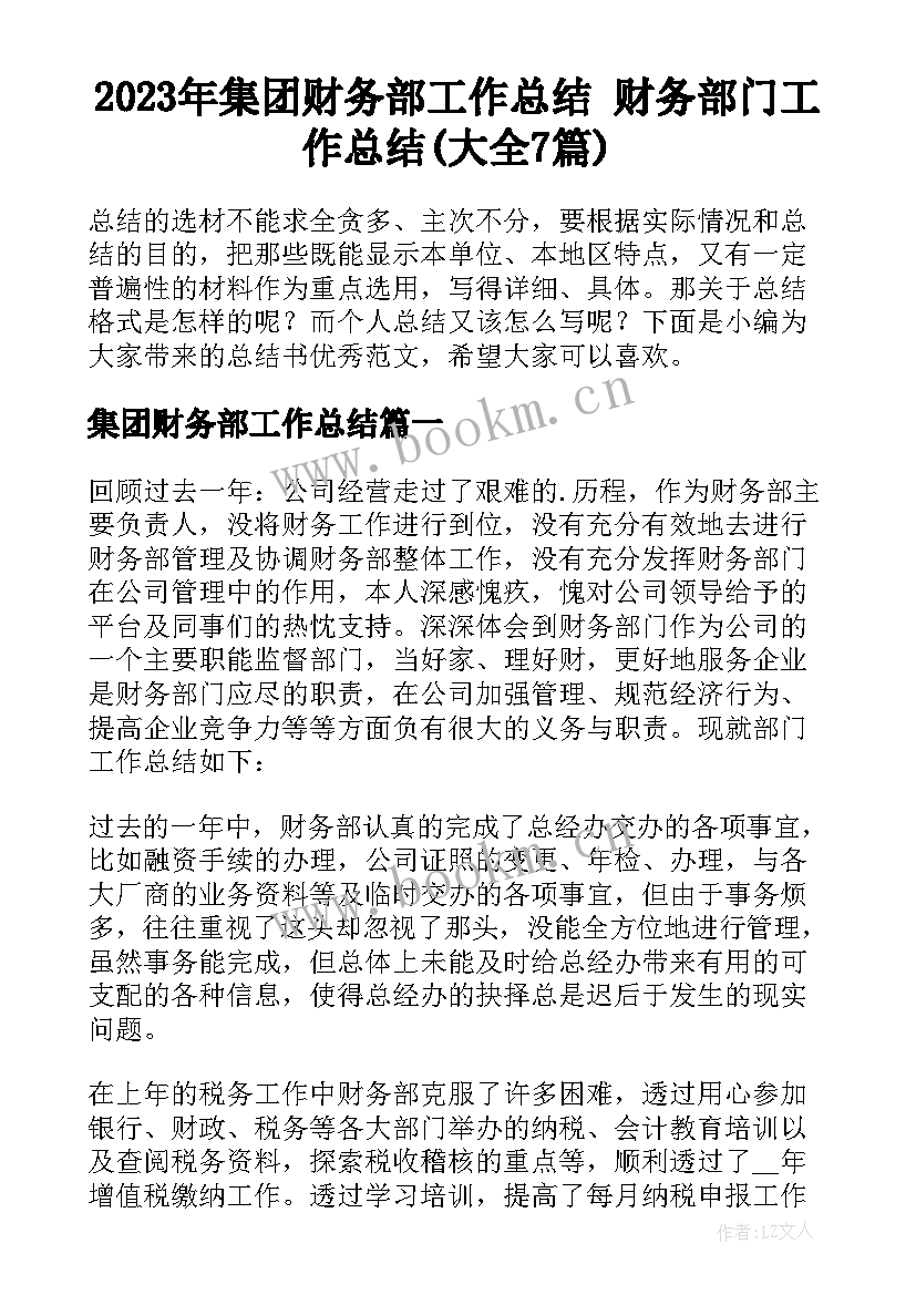 2023年集团财务部工作总结 财务部门工作总结(大全7篇)