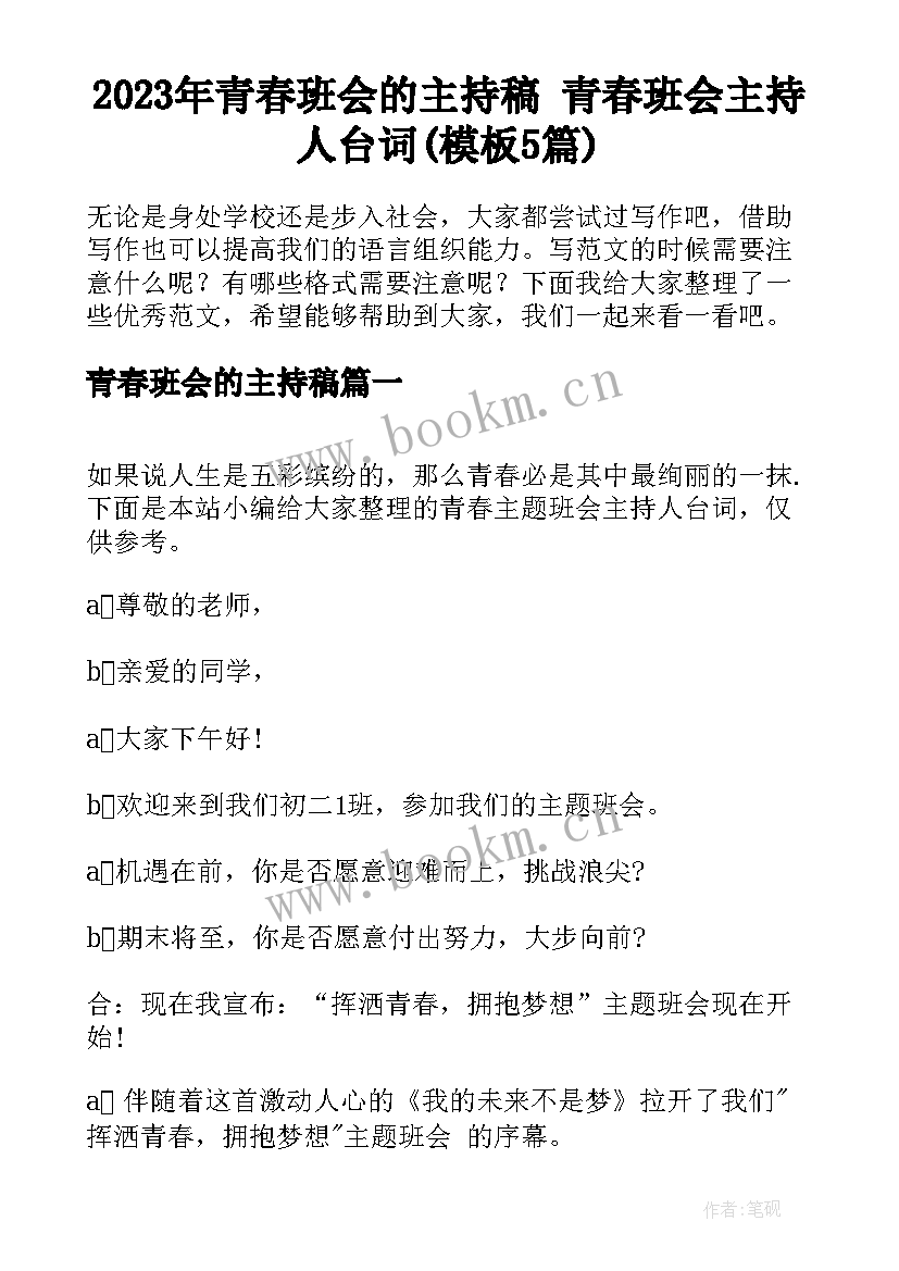 2023年青春班会的主持稿 青春班会主持人台词(模板5篇)