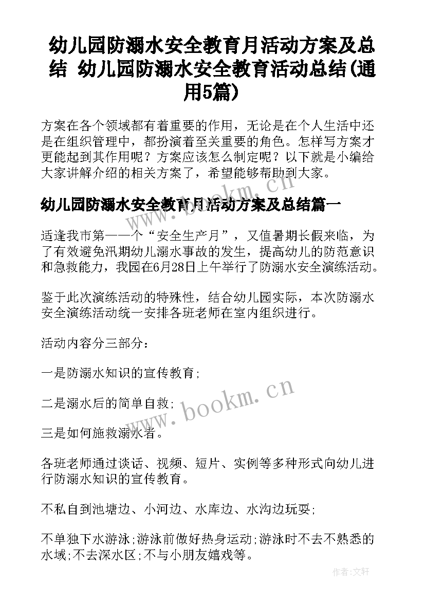 幼儿园防溺水安全教育月活动方案及总结 幼儿园防溺水安全教育活动总结(通用5篇)