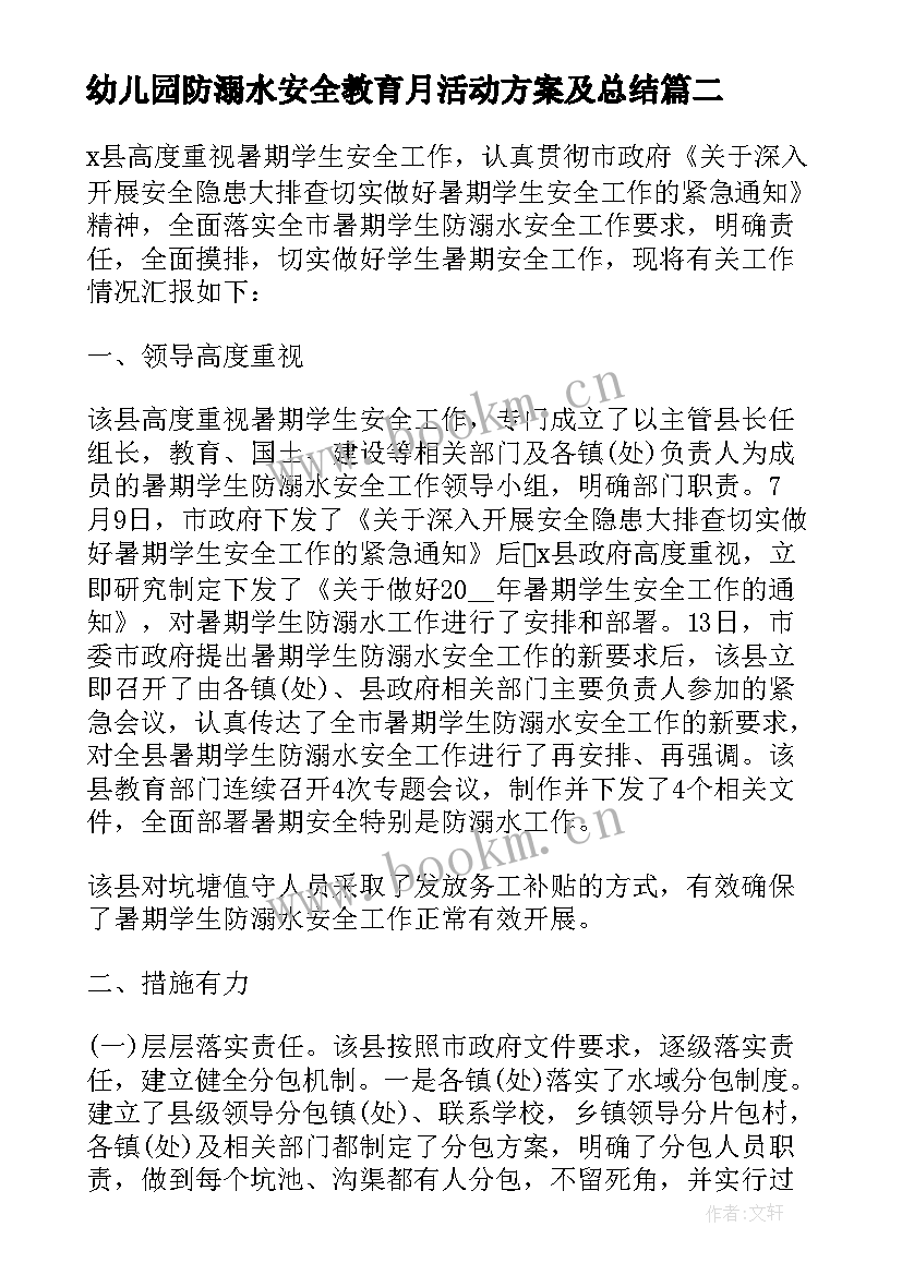 幼儿园防溺水安全教育月活动方案及总结 幼儿园防溺水安全教育活动总结(通用5篇)