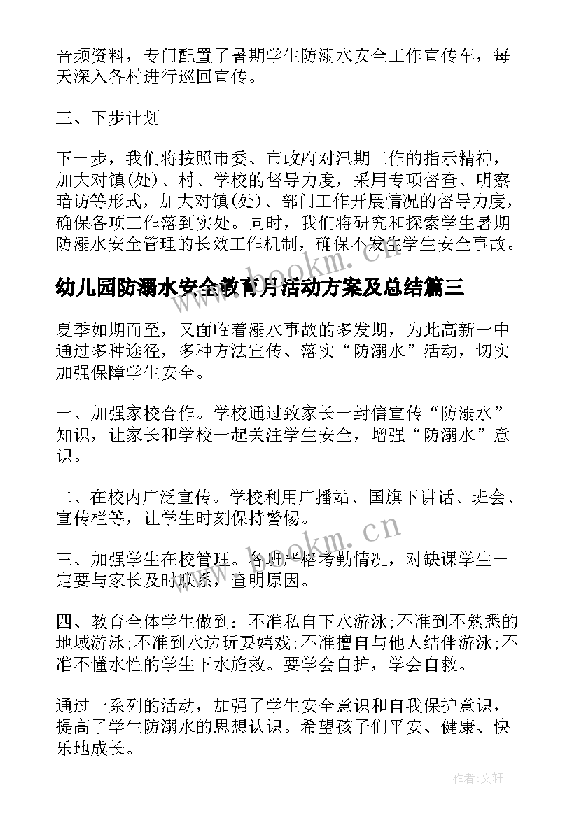 幼儿园防溺水安全教育月活动方案及总结 幼儿园防溺水安全教育活动总结(通用5篇)