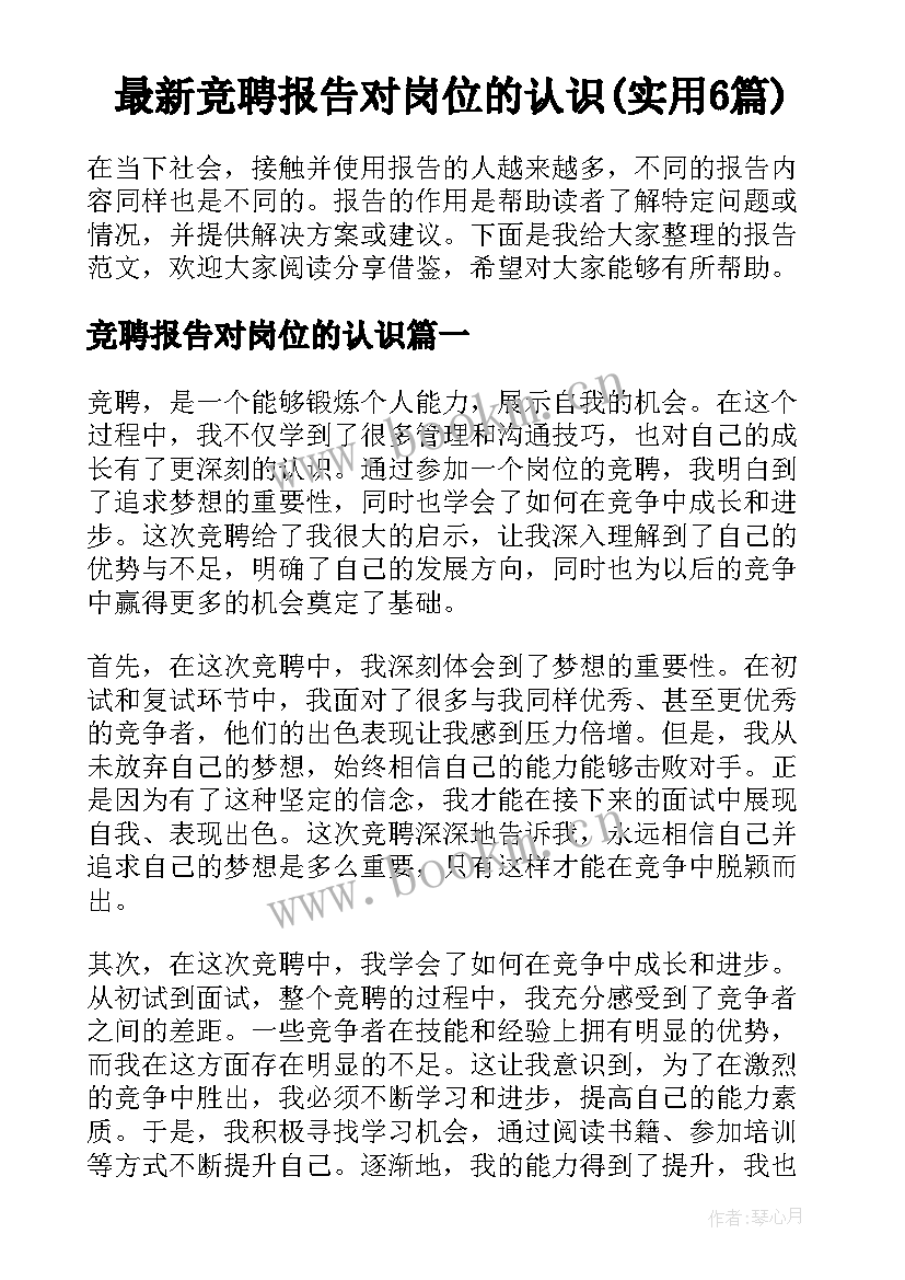 最新竞聘报告对岗位的认识(实用6篇)