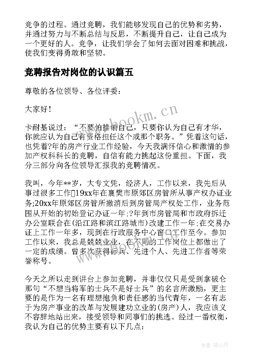 最新竞聘报告对岗位的认识(实用6篇)