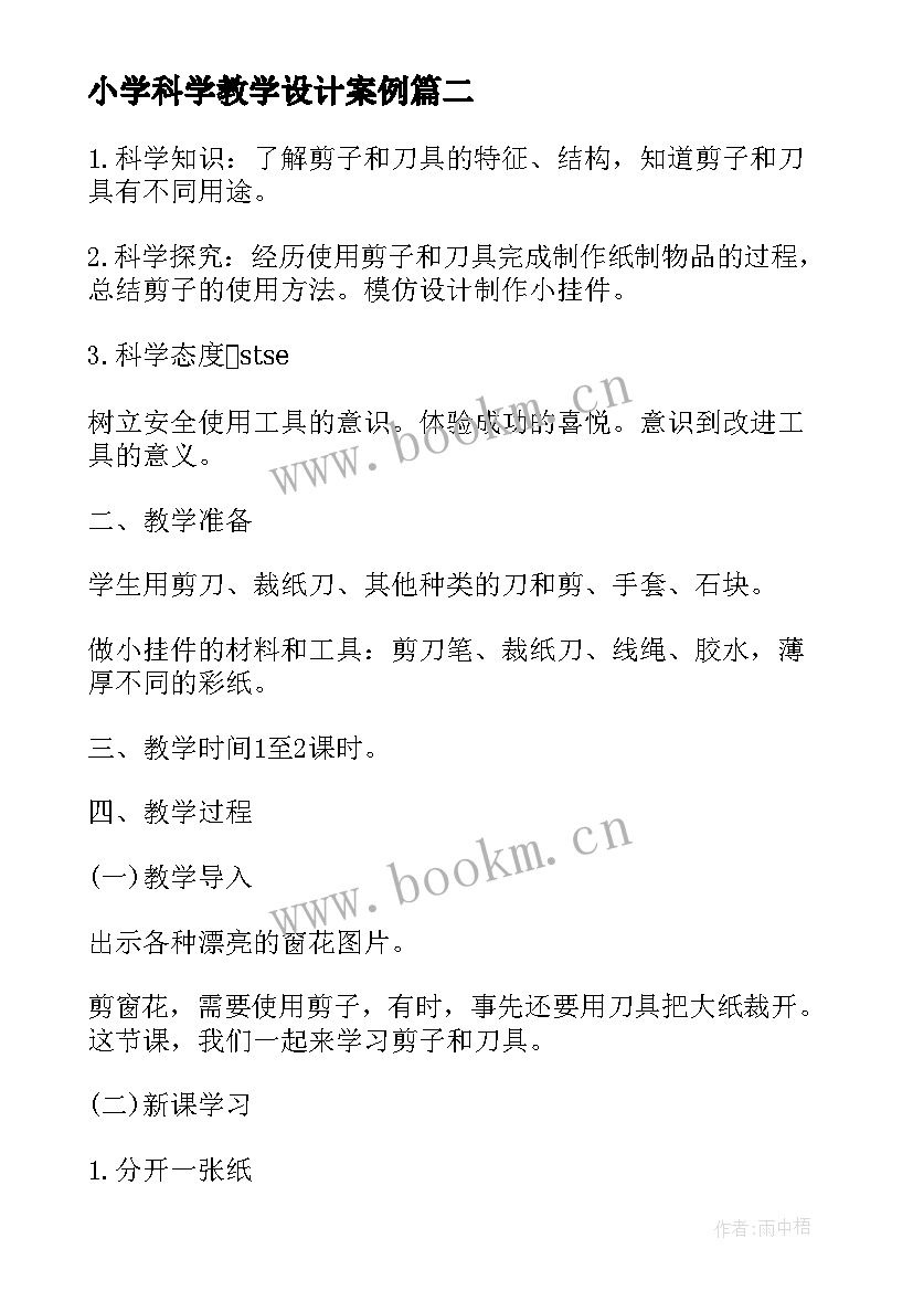 最新小学科学教学设计案例 小学科学教案设计方案实施方案汇编(通用5篇)