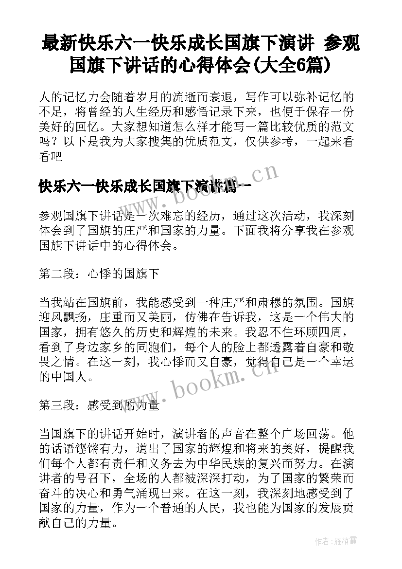 最新快乐六一快乐成长国旗下演讲 参观国旗下讲话的心得体会(大全6篇)