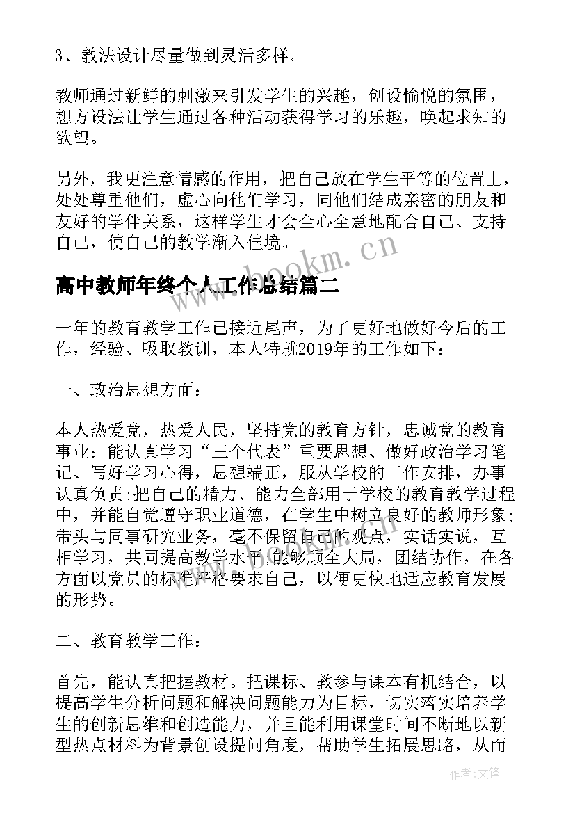 2023年高中教师年终个人工作总结(实用6篇)