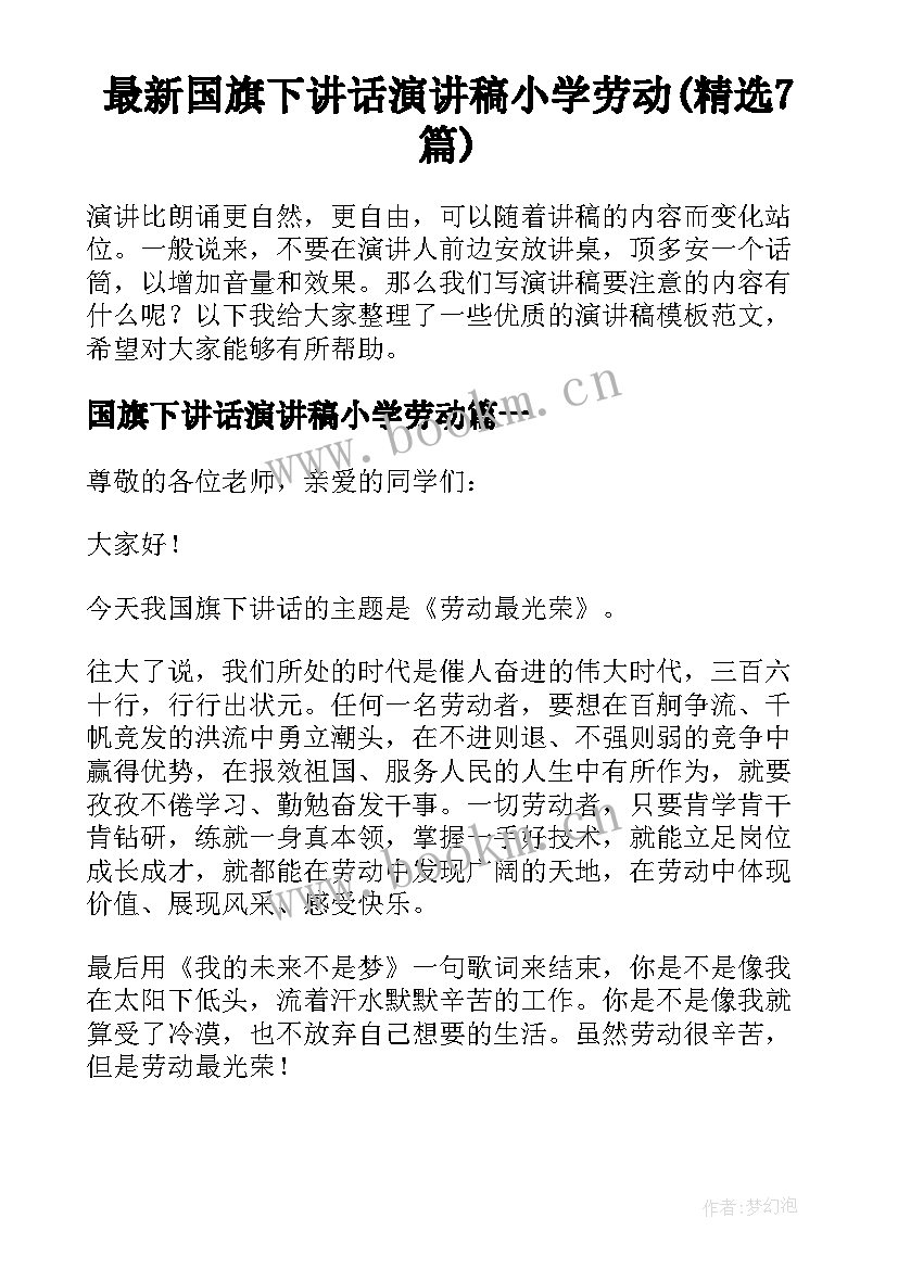 最新国旗下讲话演讲稿小学劳动(精选7篇)