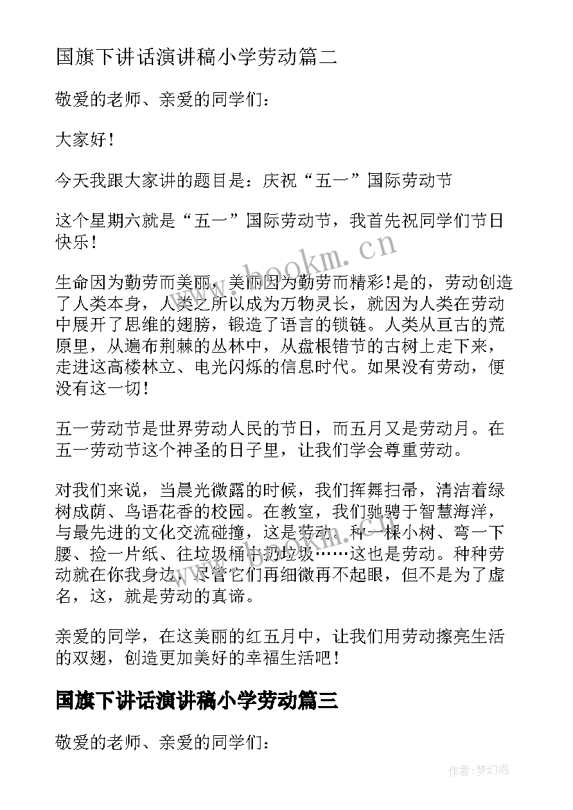 最新国旗下讲话演讲稿小学劳动(精选7篇)