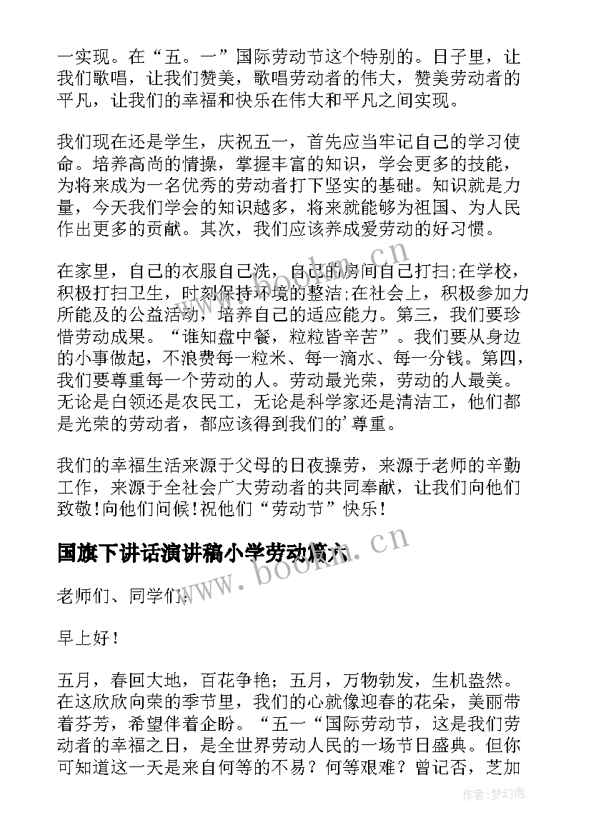 最新国旗下讲话演讲稿小学劳动(精选7篇)