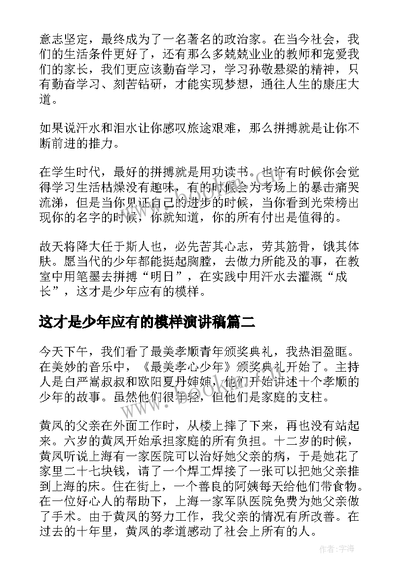 这才是少年应有的模样演讲稿(汇总7篇)