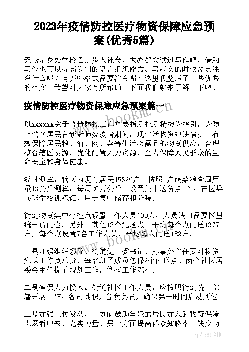 2023年疫情防控医疗物资保障应急预案(优秀5篇)